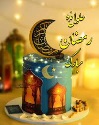 حلول ماه مبارک رمضان مبارک باد.